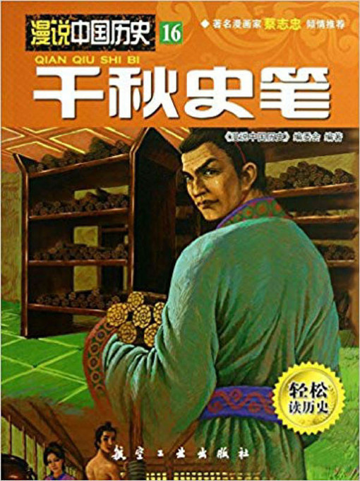 Title details for 漫说中国历史 by 《漫说中国历史》编委会 - Available